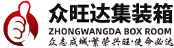深圳市眾旺達集裝箱有限公司